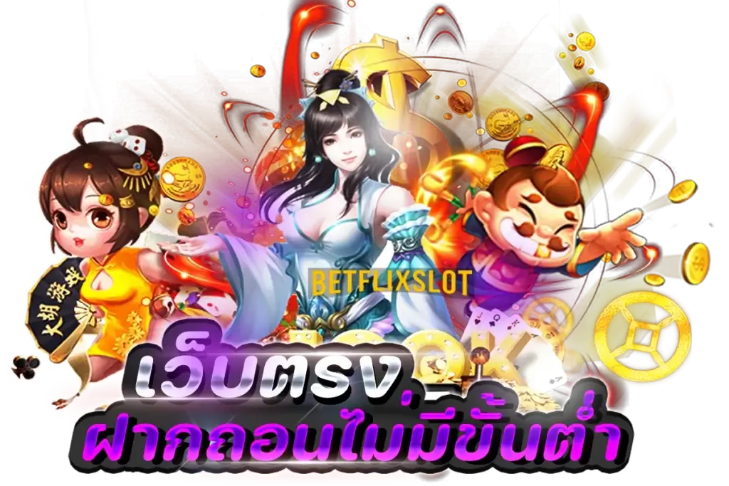 BETFLIX เว็บตรง ฝากถอนไม่มีขั้นต่ำ