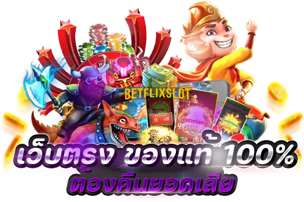 BETFLIX SLOT เว็บตรง ต้องมีระบบออโต้