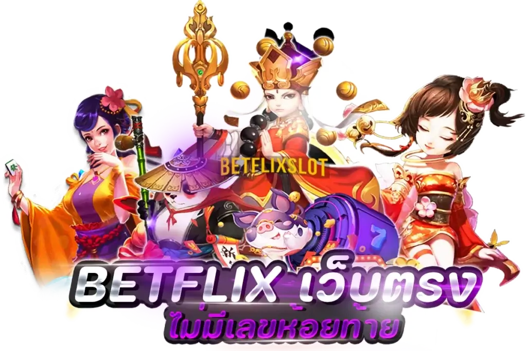 BETFLIX เว็บตรง ไม่มีเลขห้อยท้าย