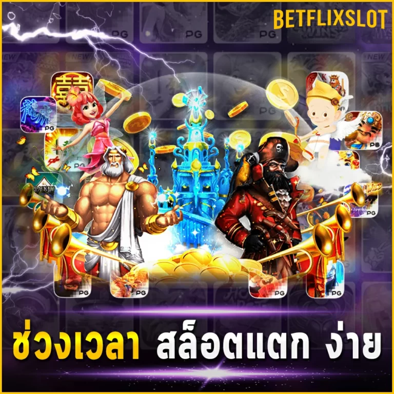 ช่วงเวลา สล็อตแตก ง่าย แนะนำทำเงินที่นี่ได้เงินจริง