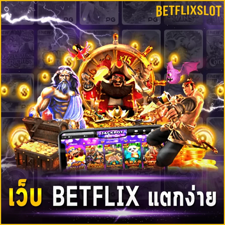 เว็บ BETFLIX แตกง่าย เข้าสู่ระบบเว็บไซต์ใช้งานได้อย่างดีเยี่ยม