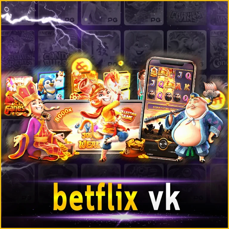 betflix vk เกมน้องมาแรง นำเสนอเกมแนว 3 มิติ คุณภาพระดับโลก