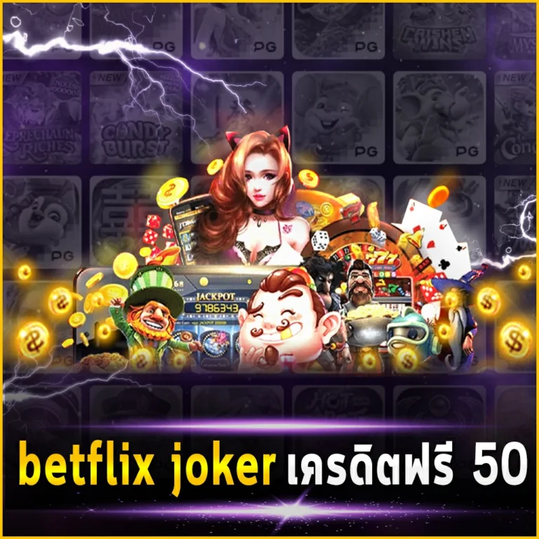 betflix joker เครดิตฟรี 50 โปรมาแรงที่เพิ่มกำไรให้นักลงทุนมากขึ้น