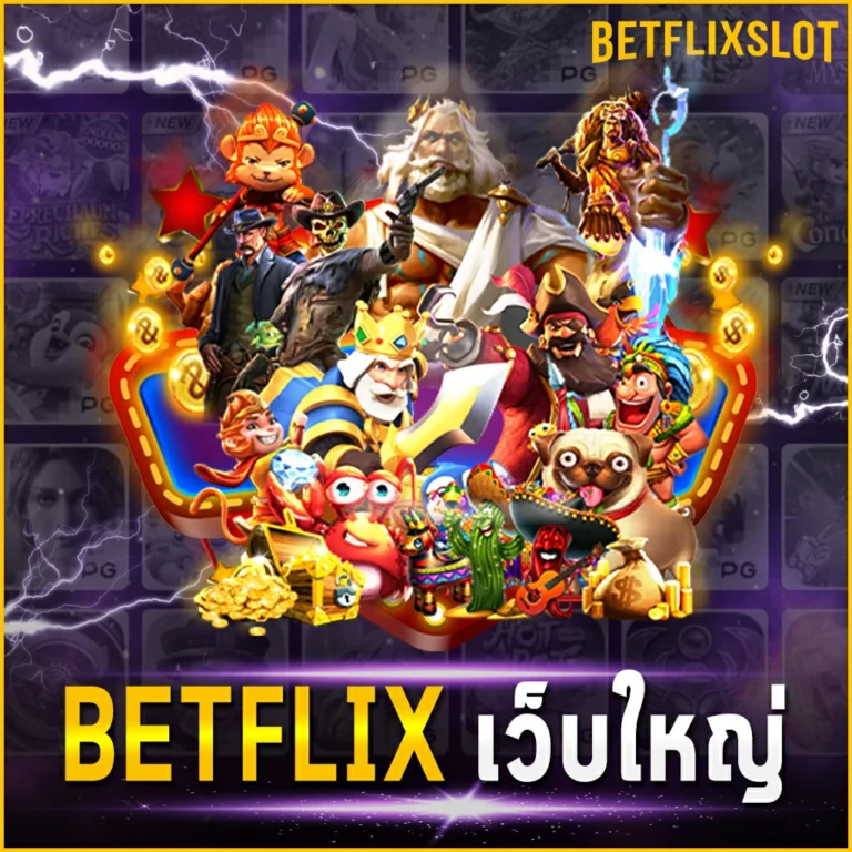 BETFLIX เว็บใหญ่ รวมทุกเกมคาสิโนบนเว็บตรงเว็บเดียว