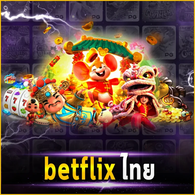 betflix ไทย เว็บอันดับ 1 ตอบโจทย์คนรักการลงทุนทุกรูปแบบ
