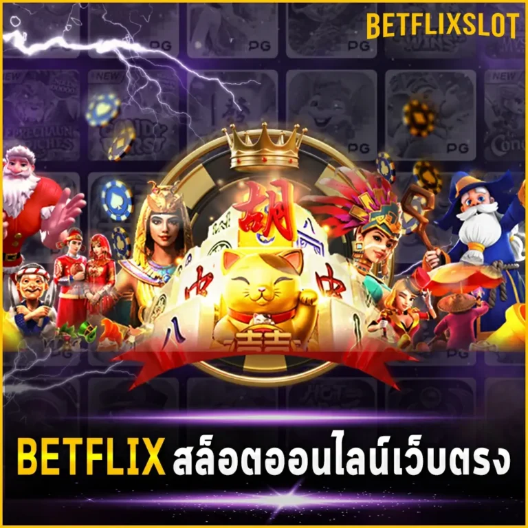 BETFLIX สล็อตออนไลน์เว็บตรง รวมเกมสล็อตออนไลน์ค่ายดังมากมาย