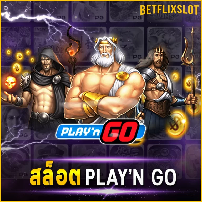 สล็อต PLAY’N GO เว็บไทยอย่างเป็นทางการ ทดลองเล่นฟรี