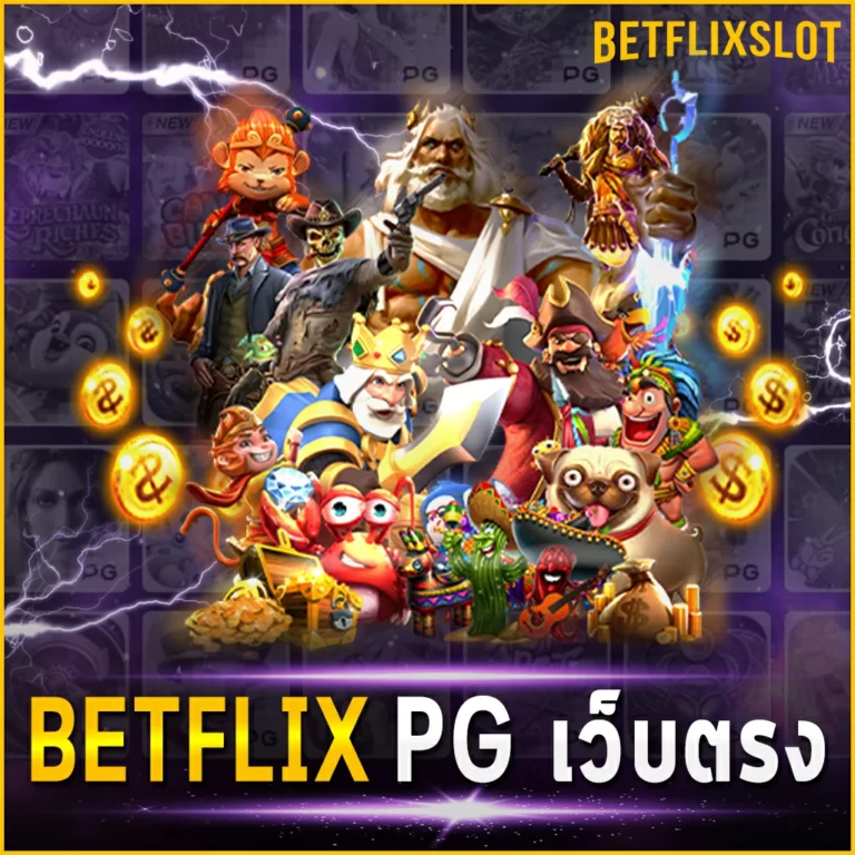 BETFLIX PG เว็บตรง เล่นสล็อตออนไลน์อย่างมั่นใจต้องเลือกเล่นที่นี่