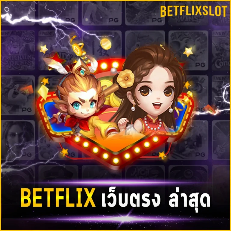 BETFLIX เว็บตรง ล่าสุด ไม่มีขั้นต่ำกับเกมสล็อตออนไลน์